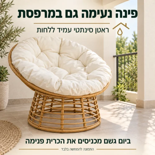 כורסאת מיקונוס במרפסת מקורה עם הנחיה להכניס את הכרית ביום גשם