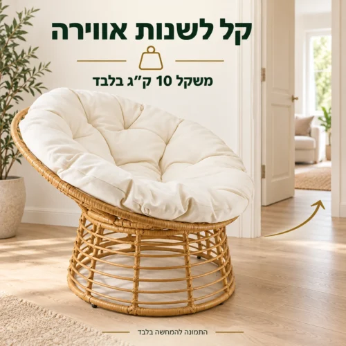 כורסאת מיקונוס במשקל 10 ק״ג ליד מעבר בין חדרים