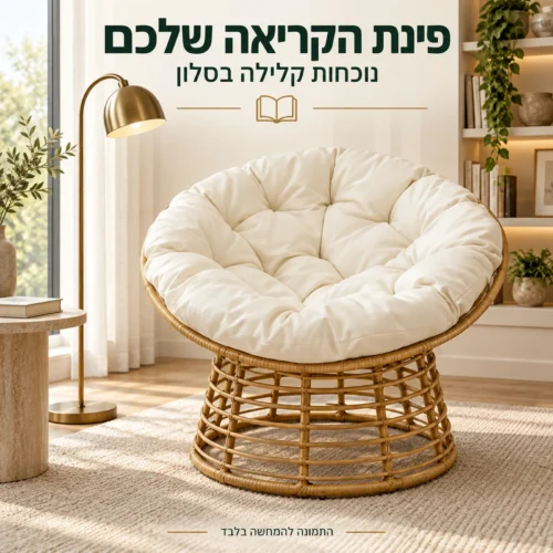 כורסאת מיקונוס בפינת קריאה בסלון