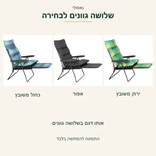 כיסא נוח נאפולי — שלושת הגוונים המוצעים בתמונות המקור: כחול משובץ, אפור וירוק משובץ; כולם במצב פתוח