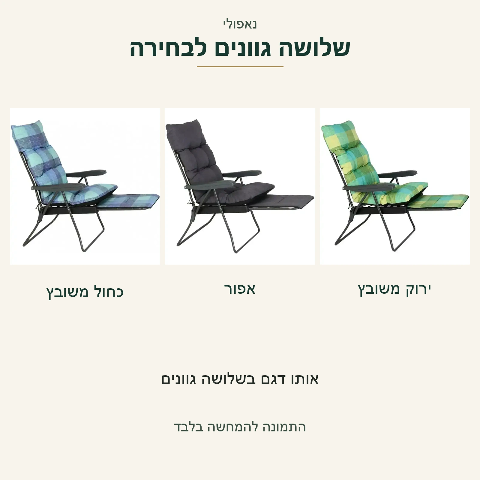 כיסא נוח נאפולי — שלושת הגוונים המוצעים בתמונות המקור: כחול משובץ, אפור וירוק משובץ; כולם במצב פתוח