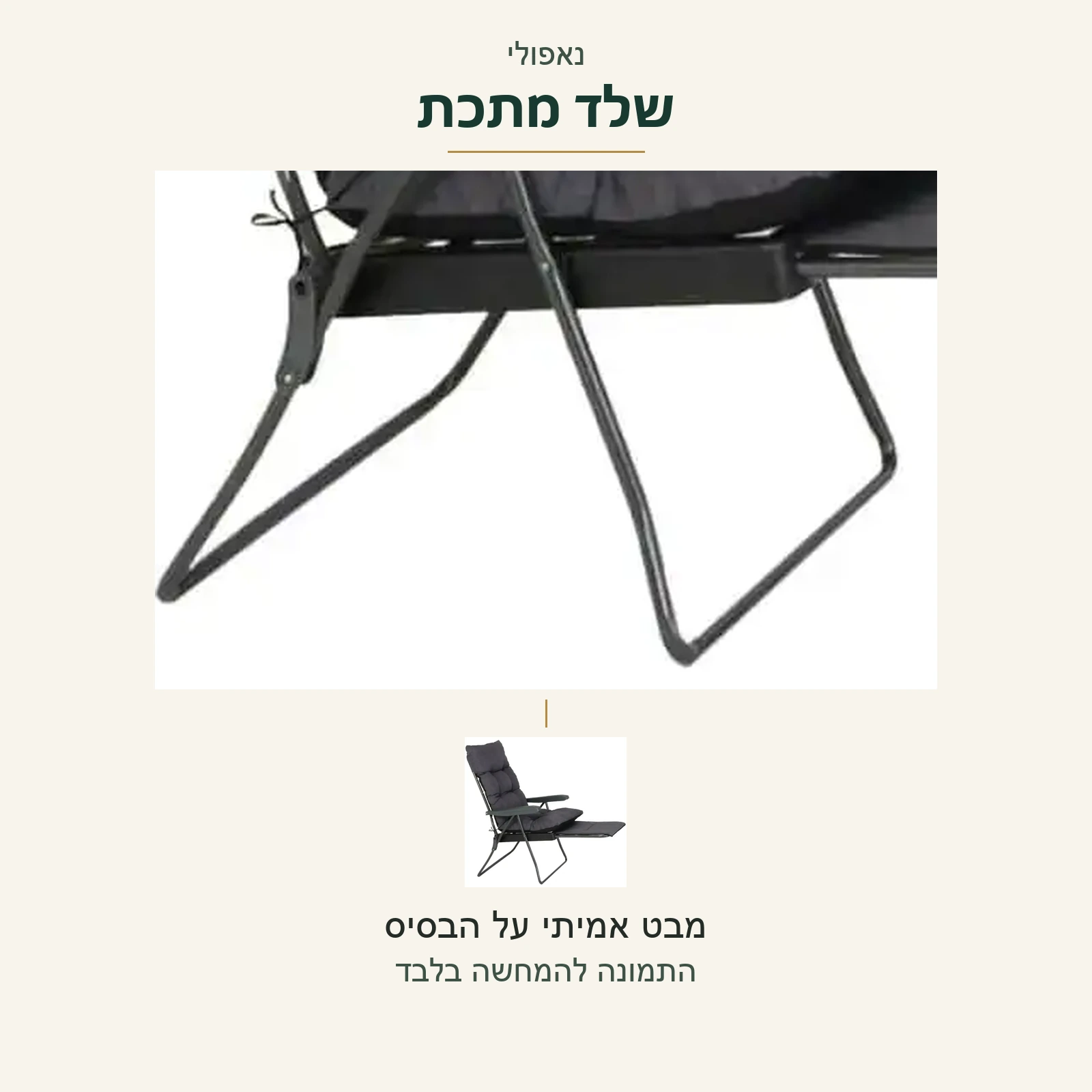 כיסא נוח נאפולי — השלד המתכתי והבסיס בתמונה אמיתית, לצד מבט על אותו כיסא