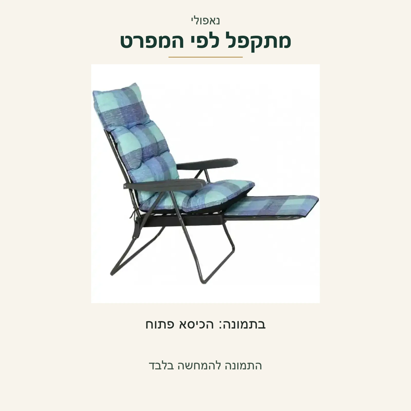 כיסא נוח נאפולי בכחול משובץ במצב פתוח — לפי המפרט ניתן לקיפול; לא מוצג מצב מקופל