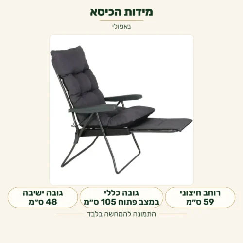 נאפולי – רוחב חיצוני 59 ס״מ, גובה במצב פתוח 105 ס״מ, גובה מושב 48 ס״מ