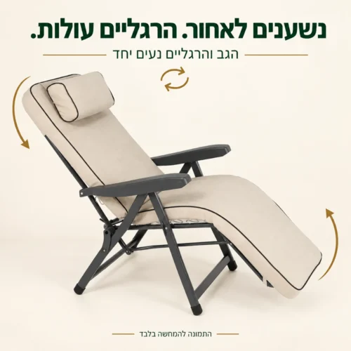 כיסא נוח אולה – תנועה מתואמת של הגב והרגליים