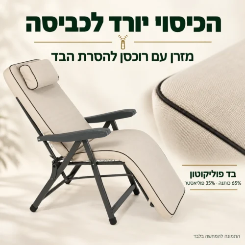כיסא נוח אולה – בד פוליקוטון וכיסוי נשלף לכביסה