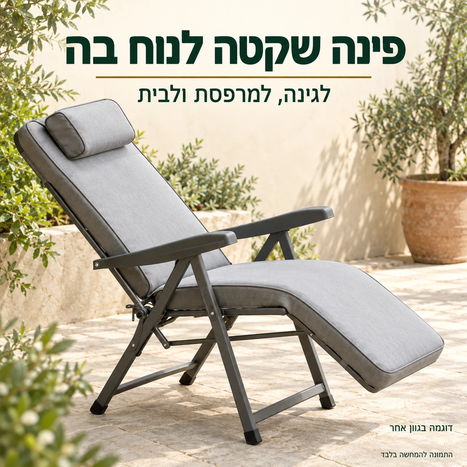 כיסא נוח אולה בגוון אפור – מנוחה בגינה ובמרפסת