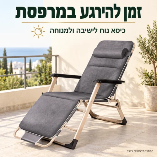 כיסא נוח ויקיישן אפור – זמן להירגע במרפסת