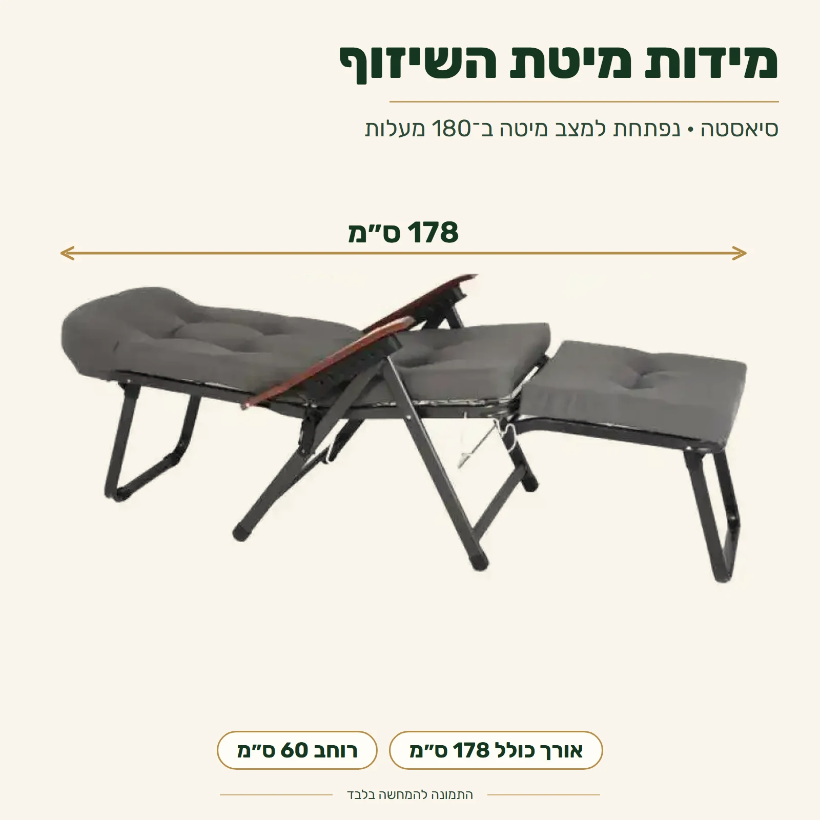 מיטת שיזוף מתקפלת סיאסטה – מידות: אורך כולל 178 ס״מ, רוחב 60 ס״מ