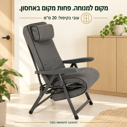כיסא נוח ליברטי במצב ישיבה; עובי הכיסא בקיפול 20 ס״מ