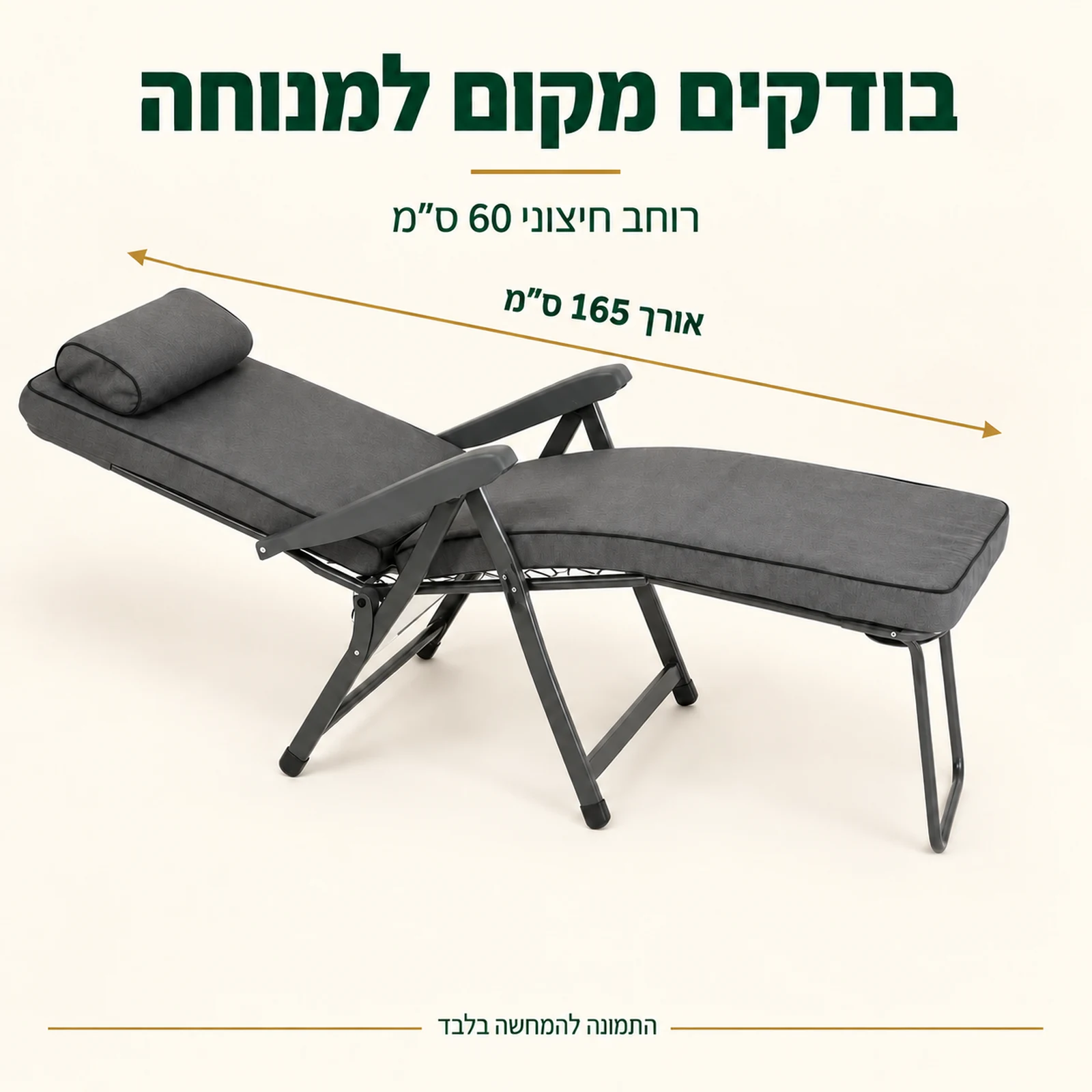 כיסא נוח ליברטי: אורך 165 ס״מ ורוחב חיצוני 60 ס״מ