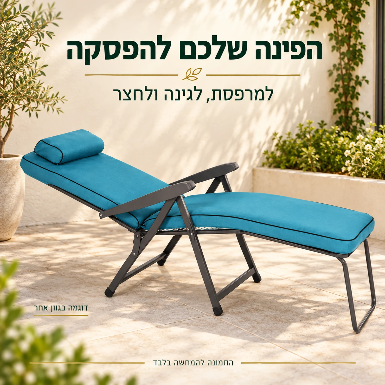 כיסא נוח ליברטי בגוון אקווה במרפסת; דוגמה בגוון אחר