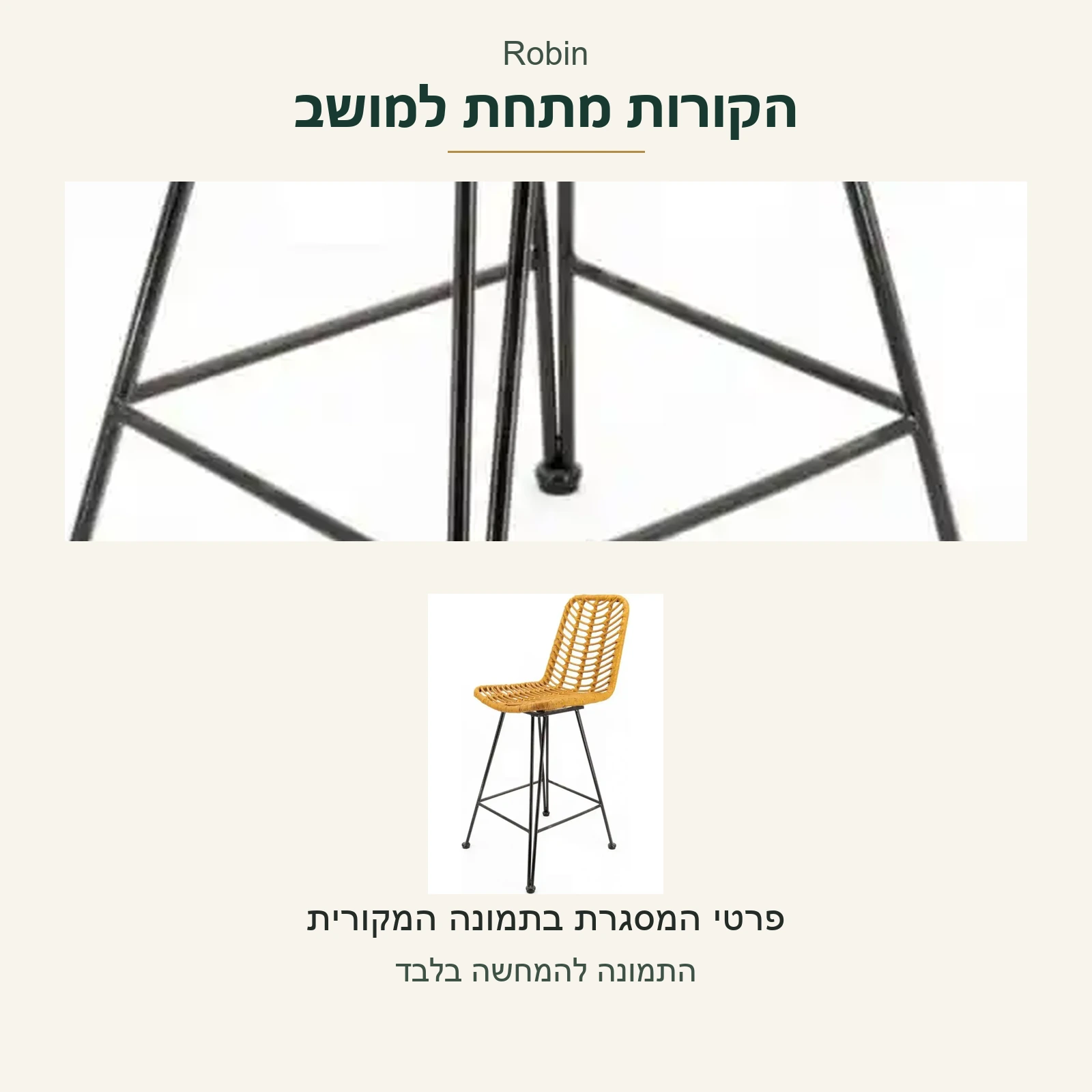 Robin — הקורות שבין הרגליים מתחת למושב בתמונה מקורית, לצד הכיסא השלם