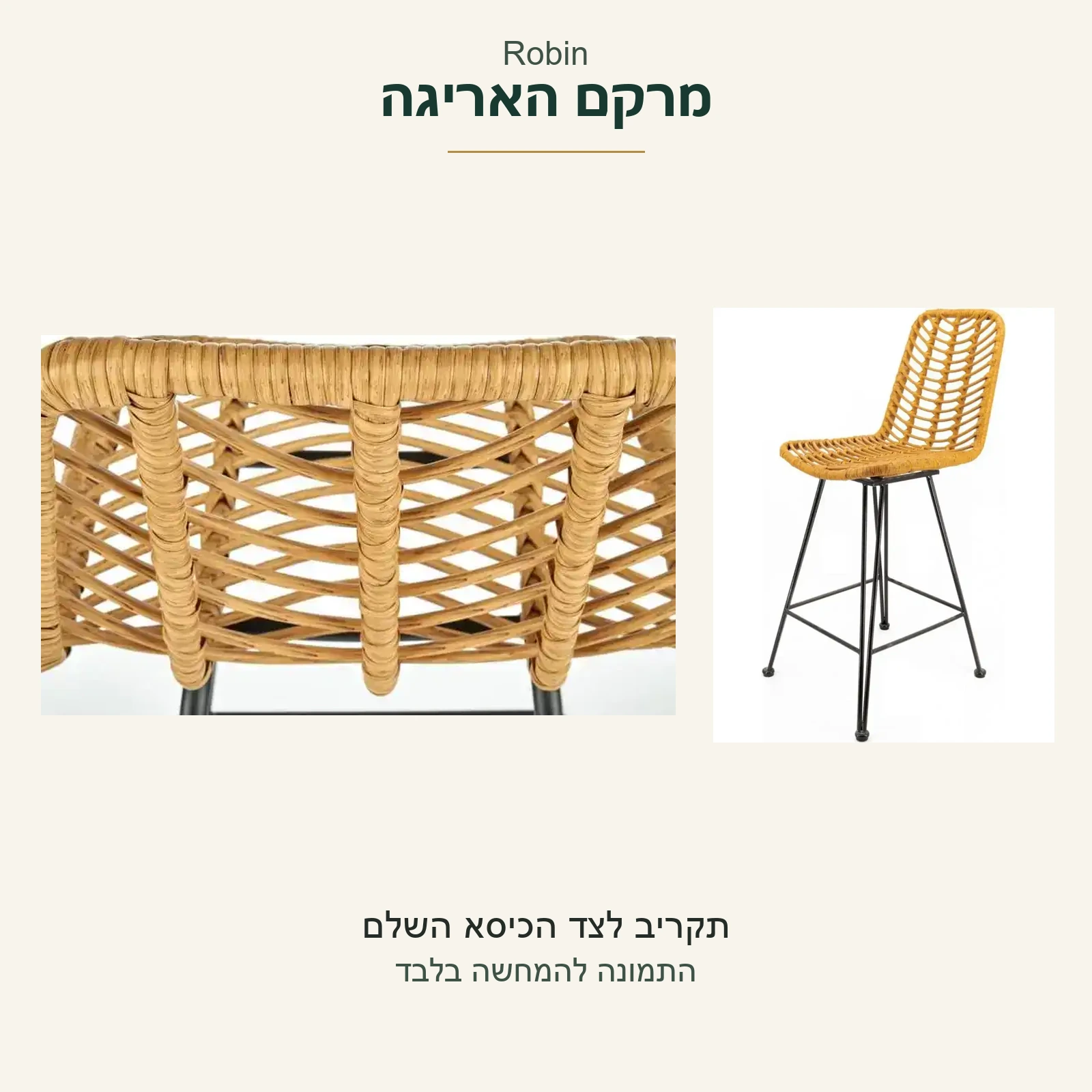 Robin — מרקם האריגה בתקריב המקורי לצד צילום אמיתי של הדגם בגוון טבעי
