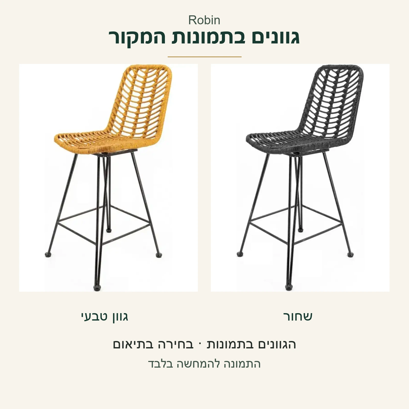 Robin — תמונות מקוריות בגוון טבעי ובשחור; בחירת הגוון בתיאום, ללא הצהרת זמינות