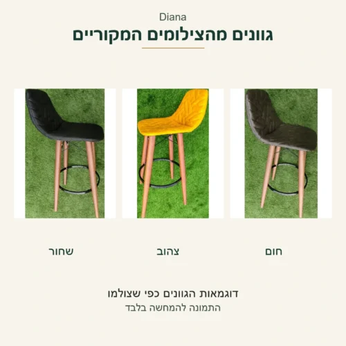 Diana — דוגמאות גוון שחור, צהוב וחום מתוך שלושה תצלומים מקוריים נפרדים, ללא שינוי צבע וללא הבטחת מלאי