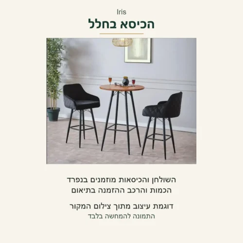 Iris — התצלום המקורי בחלל עם שולחן ושני כיסאות; השולחן והכיסאות מוזמנים בנפרד, הכמות והרכב ההזמנה בתיאום; דוגמת עיצוב מתוך צילום המקור