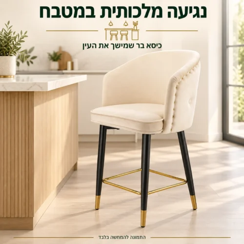 כיסא בר Elizabeth בגוון שמנת לצד אי במטבח