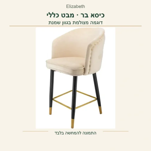 כיסא בר Elizabeth — דוגמה מצולמת בגוון שמנת, מבט כללי עם הרגליים ומשענת הגב