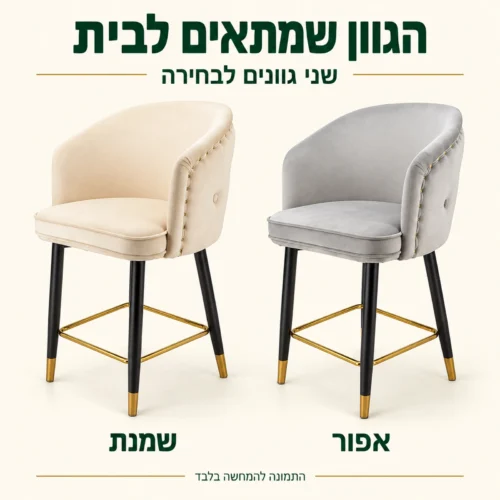 כיסא בר Elizabeth בשני גוונים לבחירה: שמנת ואפור