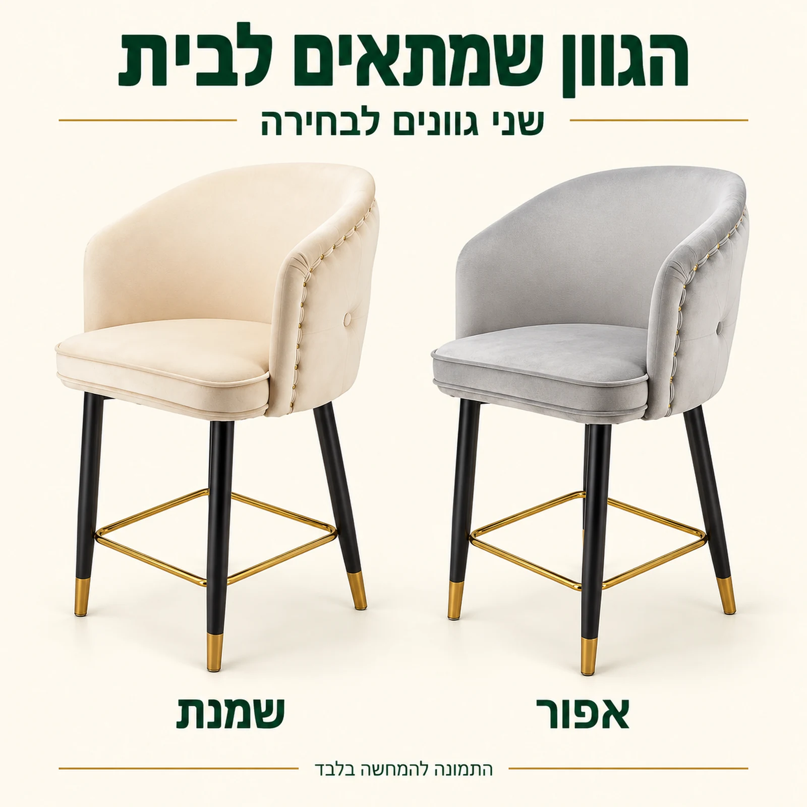 כיסא בר Elizabeth בשני גוונים לבחירה: שמנת ואפור