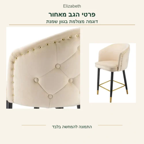 כיסא בר Elizabeth — פרטי הגב מאחור בגוון שמנת, לצד מבט כללי של הכיסא