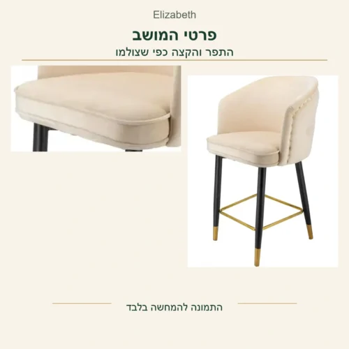 כיסא בר Elizabeth — פרט של קצה המושב והתפר בצילום המקורי, לצד הכיסא השלם בגוון שמנת