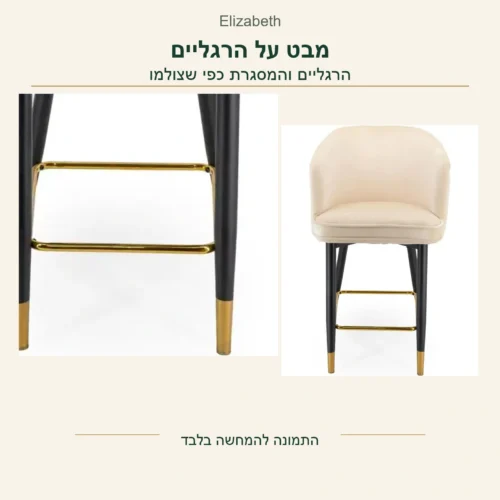 כיסא בר Elizabeth — הרגליים ומסגרת הרגליים בצילום הקדמי המקורי, לצד הכיסא השלם