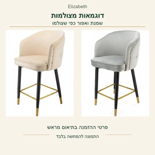 כיסא בר Elizabeth — דוגמאות מצולמות בגווני שמנת ואפור, פרטי ההזמנה בתיאום מראש