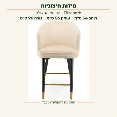 כיסא בר Elizabeth — מידות חיצוניות: רוחב 54 ס״מ, עומק 56 ס״מ וגובה כללי 96 ס״מ, לצד הצילום הקדמי המקורי בגוון שמנת