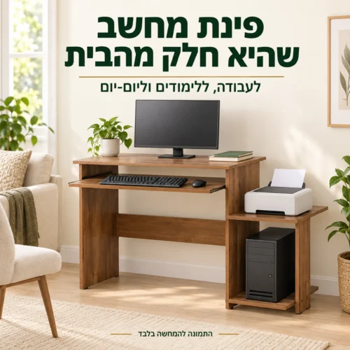 שולחן מחשב – פינת מחשב בבית