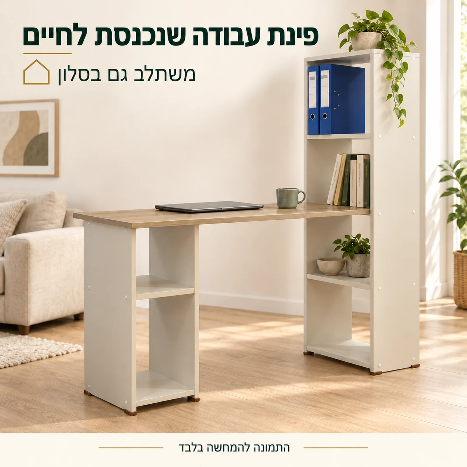 שולחן כתיבה דגם 613 בגוון פשתן משולב בפינת עבודה בסלון