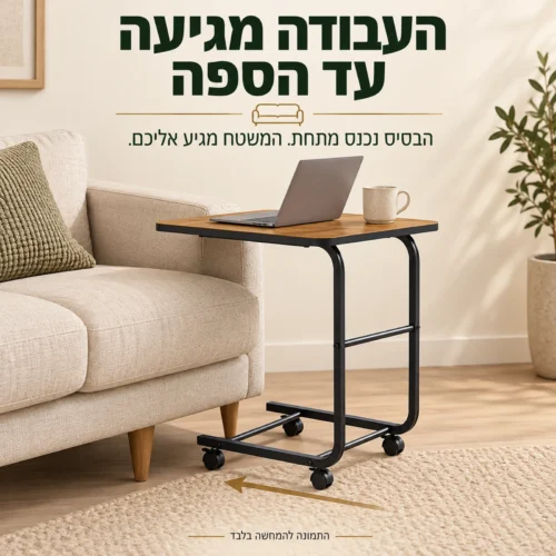 שולחן למחשב נייד דגם Bob בגוון אלון ליד ספה, עם בסיס על גלגלים