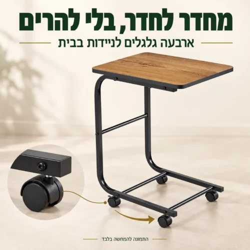 שולחן Bob נייד על ארבעה גלגלים ותקריב של גלגל