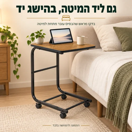 שולחן Bob לצד מיטה עם טאבלט על המשטח