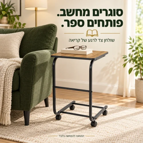 שולחן Bob כשולחן צד לקריאה לצד כורסה