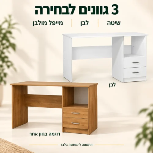 שולחן כתיבה בשלושה גוונים לבחירה: שיטה, לבן ומייפל מולבן