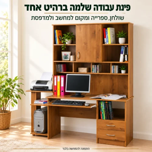 שולחן מחשב עם ספרייה דגם 231 – פינת עבודה שלמה ברהיט אחד