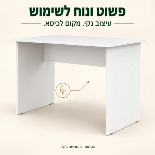 שולחן כתיבה לבן בעיצוב נקי עם מקום לכיסא בין הדפנות
