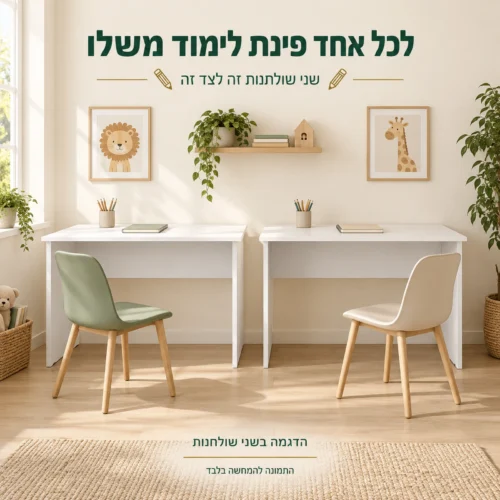 הדגמה של שני שולחנות כתיבה לבנים זה לצד זה בחדר ילדים