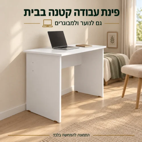 שולחן כתיבה לבן עם מחשב נייד בפינת עבודה ביתית לנוער ולמבוגרים
