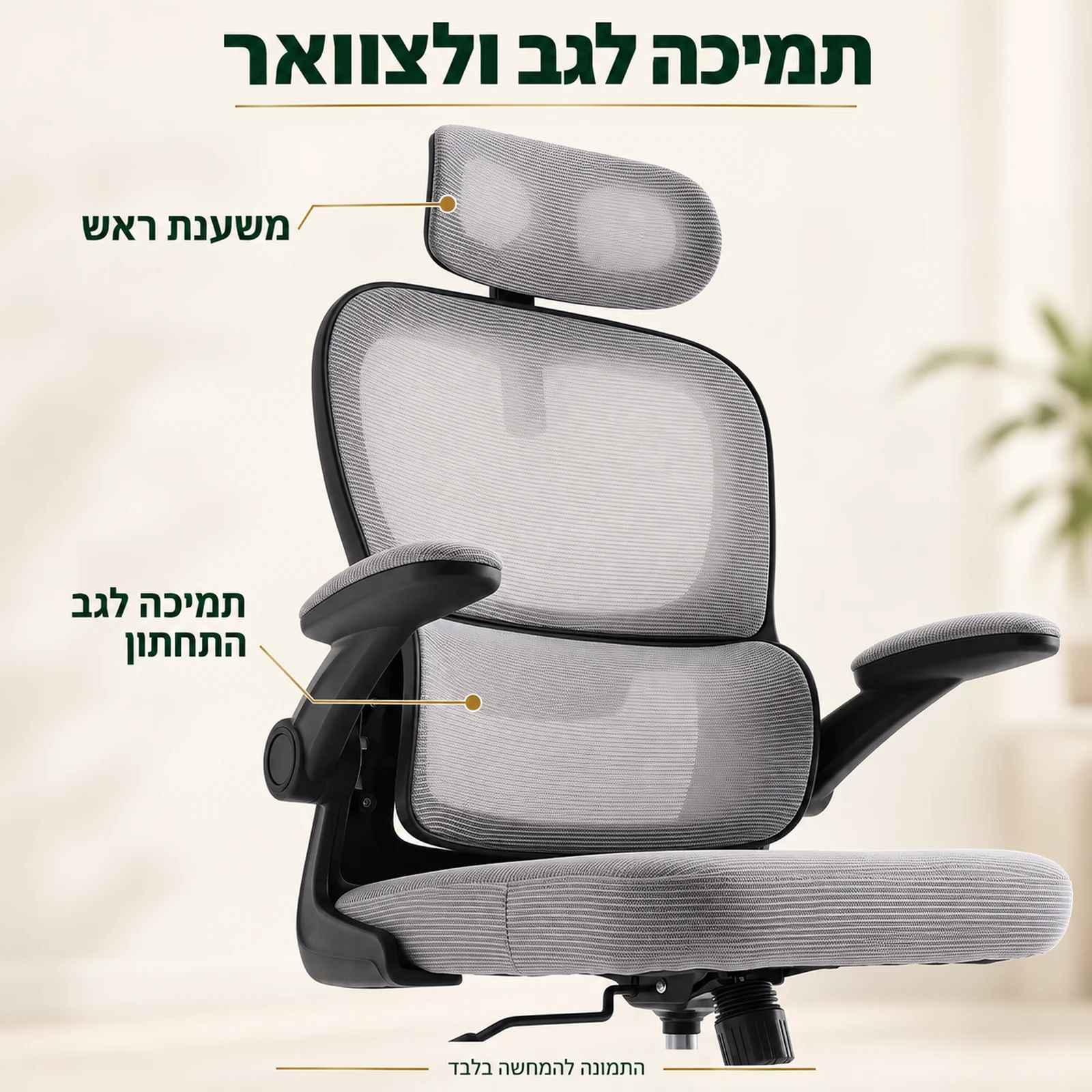 כיסא משרד לוקס – משענת ראש ותמיכה לגב התחתון