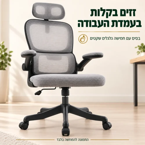 כיסא משרד לוקס – בסיס פלסטיק עם חמישה גלגלים שקטים