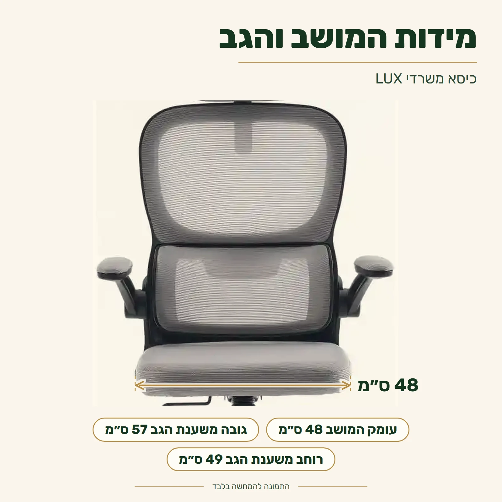 כיסא משרדי LUX – מידות המושב והגב – מושב 48×48 ס״מ, גב גובה 57 ורוחב 49 ס״מ