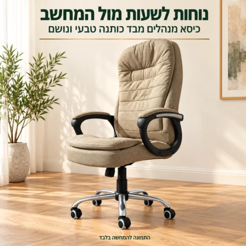 כיסא מנהלים Madonna Cotton מבד כותנה טבעי בגוון חאקי בחדר עבודה – נוח לשעות ארוכות מול המחשב