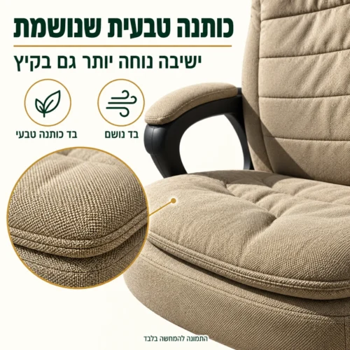 כיסא מנהלים Madonna Cotton – ריפוד מבד כותנה טבעי ונושם, נוח גם בקיץ