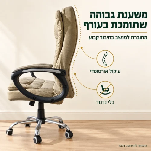 כיסא מנהלים Madonna Cotton – משענת גב גבוהה עם עיקול אורטופדי שתומכת בעורף