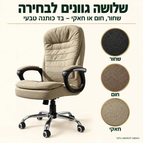 כיסא מנהלים Madonna Cotton בשלושה גוונים: שחור, חום וחאקי – בד כותנה טבעי