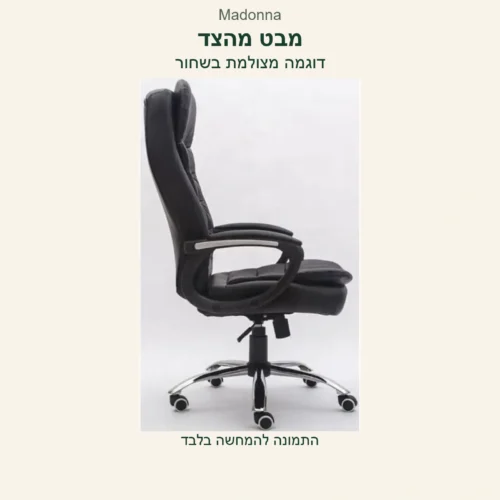 כיסא Madonna — דוגמה מצולמת בשחור במבט מהצד