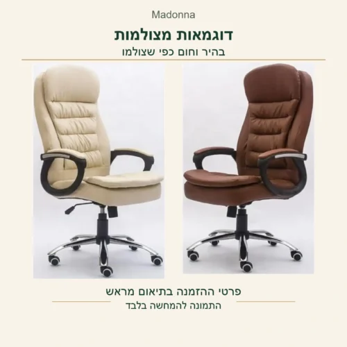 כיסא Madonna — דוגמאות מצולמות בגוונים בהיר וחום, פרטי ההזמנה בתיאום מראש